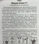 Томат Мадам Клико 15 шт СМТ-48