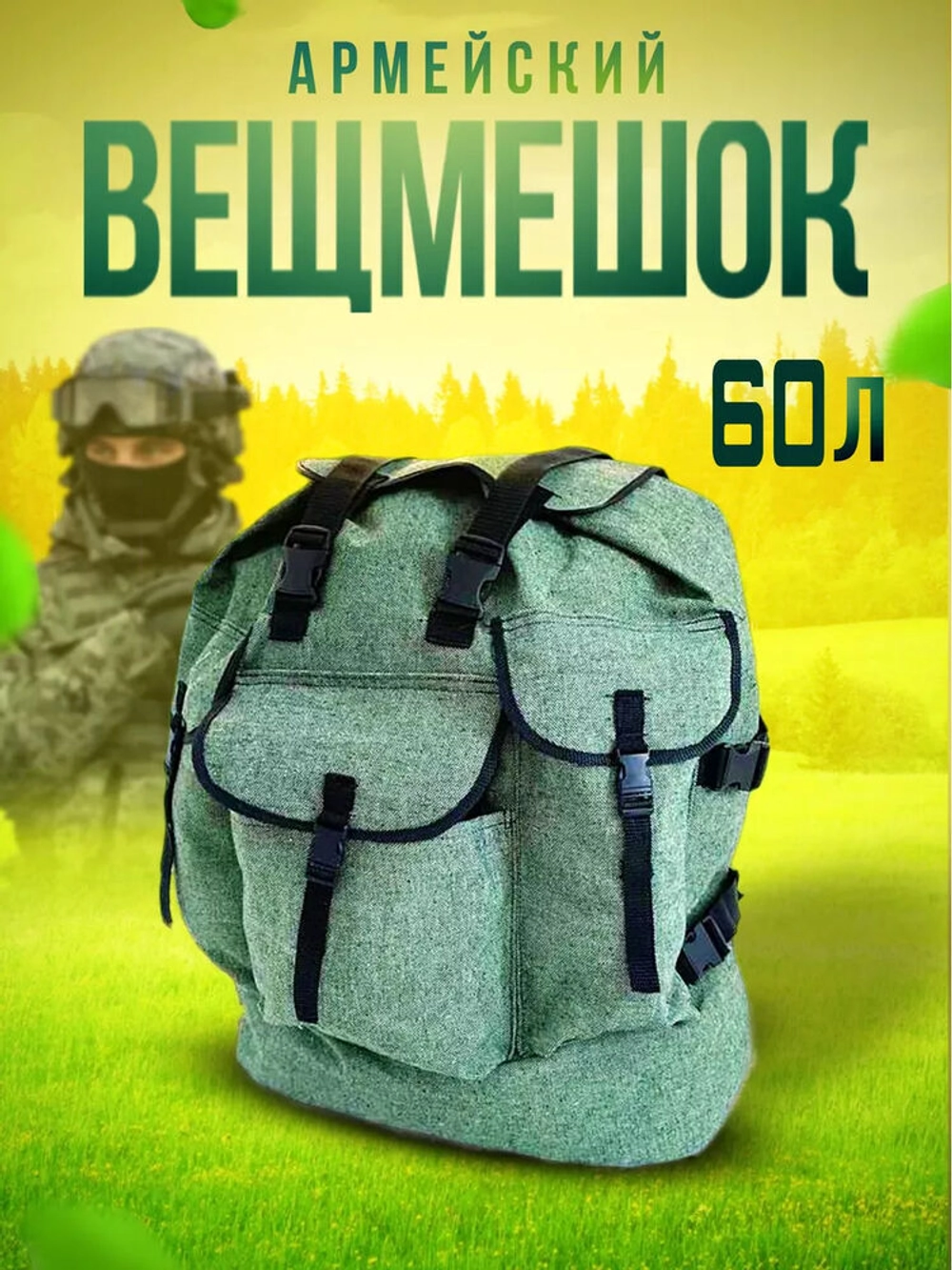 Вещмешок 60л наше производство