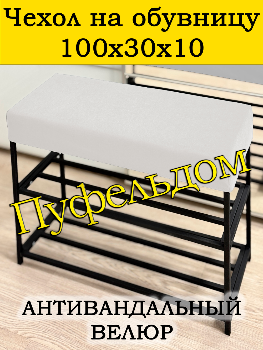 Чехол 100х30х10 на обувницу