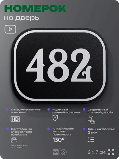 Номерок на дверь квартиры 482, для кабинета, офиса, шильдик 9 х 7 см, черный, Айдентика Технолоджи