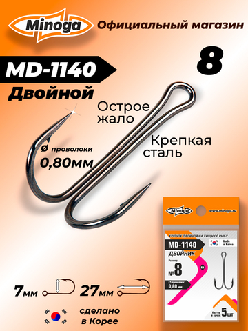 Крючок Minoga MD-1140 Двойник №8 (5 шт)