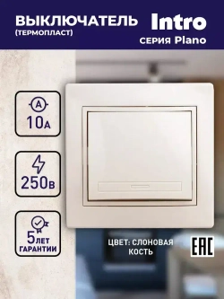 Выключатель Intro Plano 1-101-02 одноклавишный 10А-250В IP20 СУ слоновая кость
