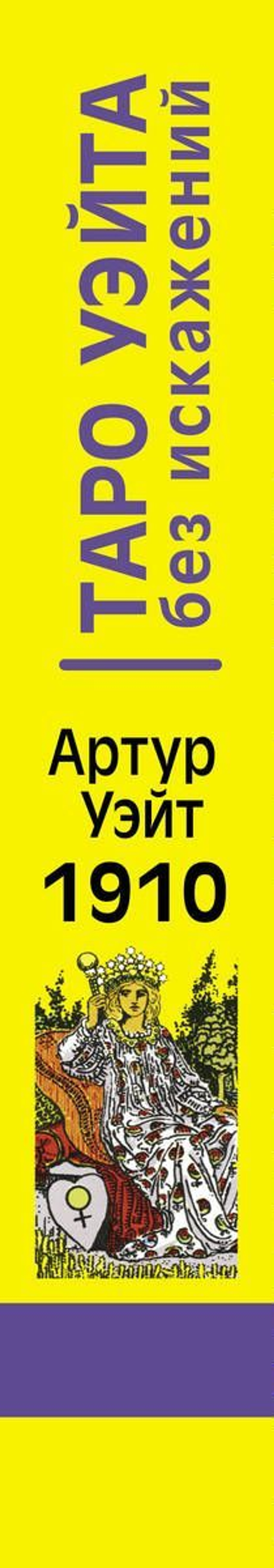 Набор "Таро Уэйта без искажений. Легендарная колода Артура Уэйта 1910 года!"