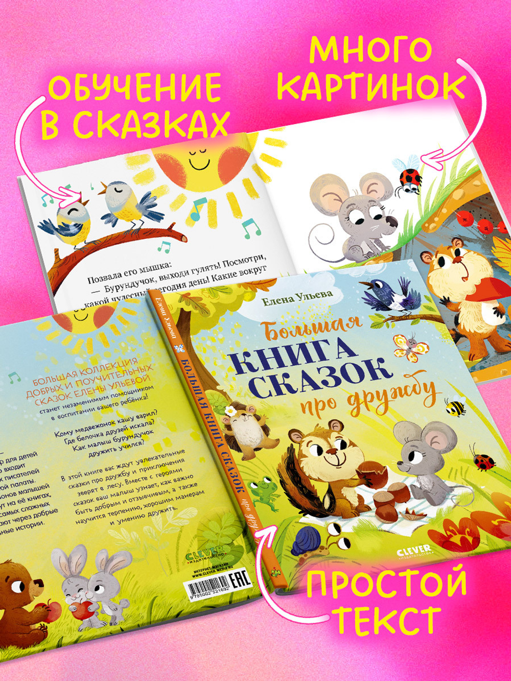 Большая сказочная серия. Большая книга сказок про дружбу