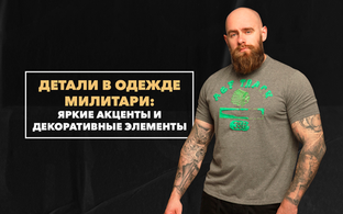 Контрастные детали в милитари-одежде: яркие акценты и декоративные элементы