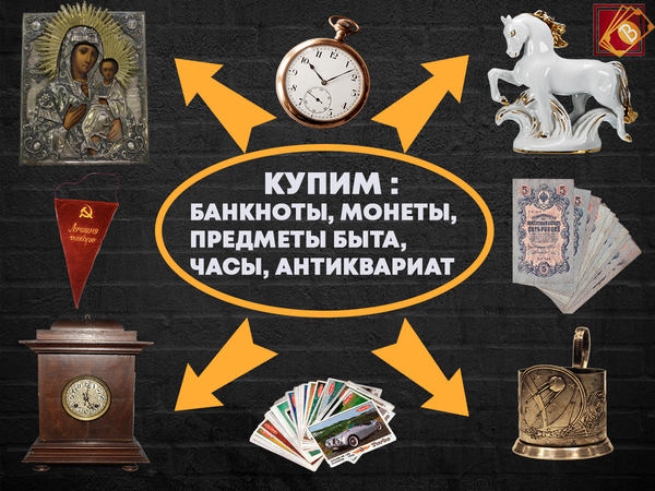 Скупка антиквариата, монет, банкнот, предметов быта