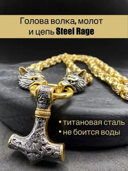Крупная цепочка с волками и подвеской оберегом Гром Секира