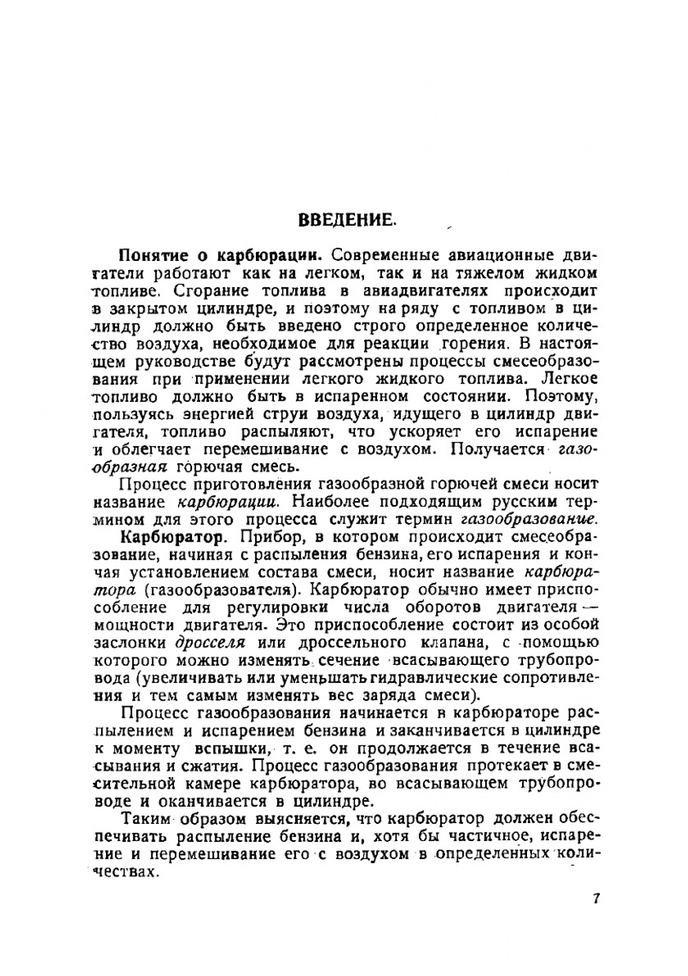 Основные принципы карбюрации авиационных двигателей | Иванов Дмитрий Николаевич