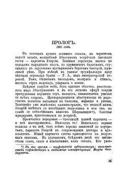 Сердце царевича (Абастуман) | О. Бебутова