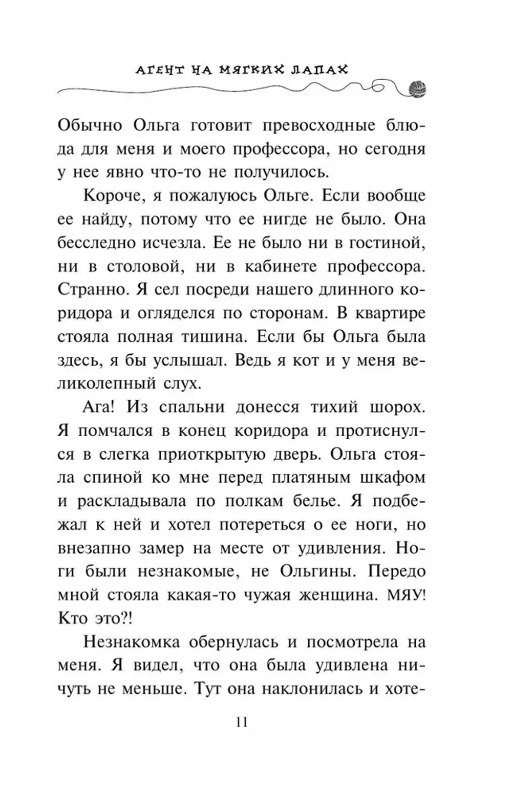 Агент на мягких лапах (#1)