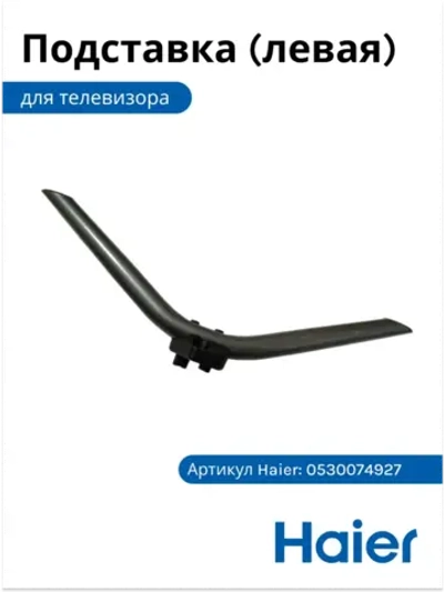 Подставка (ножка) под ТВ Haier левая 0530074927