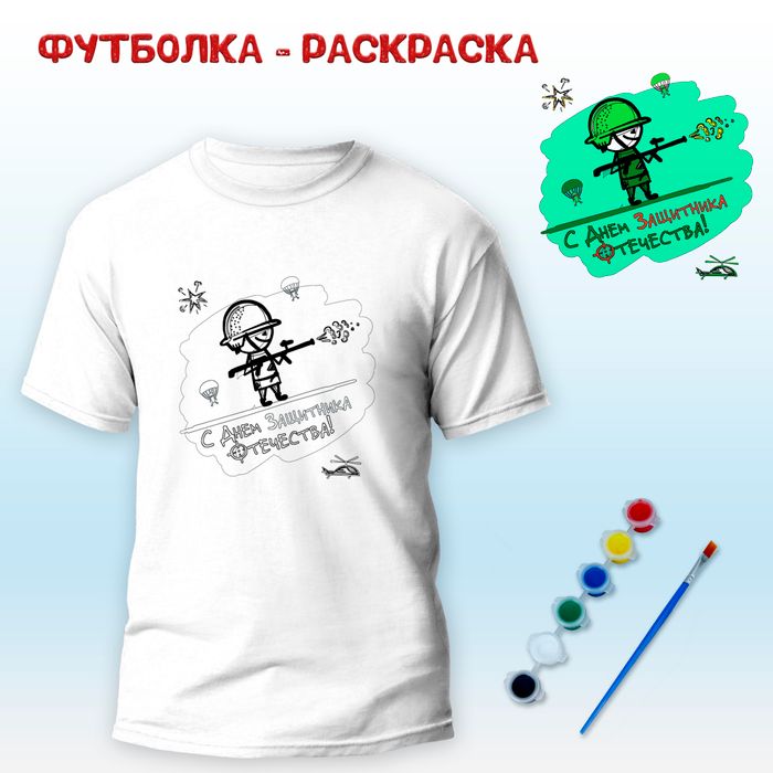 018-0246 Футболка-раскраска "Солдат С Днем Защитника Отечества" с красками - купить оптом в Москве