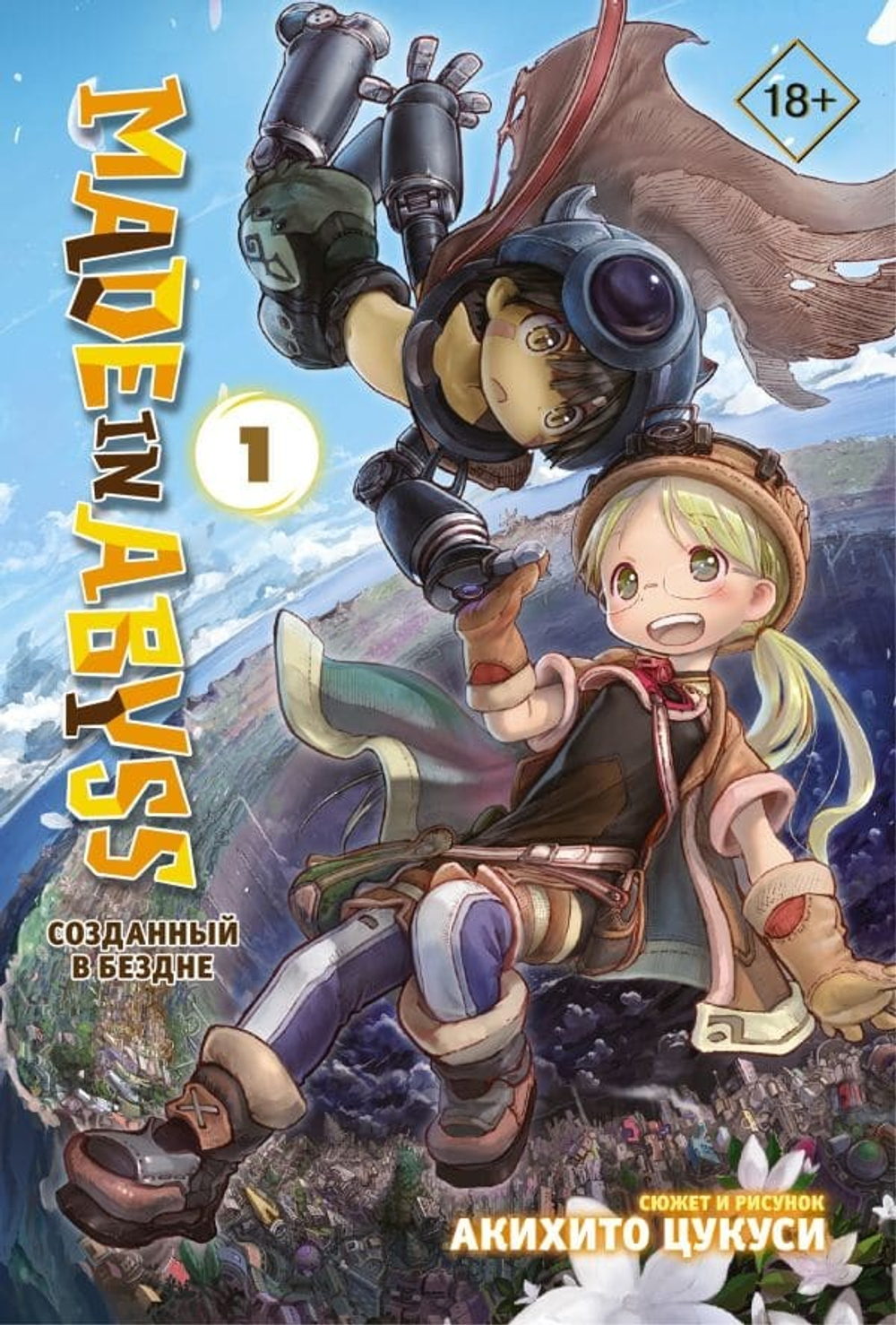 Made in Abyss. Созданный в Бездне. Том 1. Акихито Цукуси