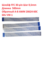 FFC шлейф 30-pin Шаг 0.5mm Длина 50cm Обратный A-B AWM 20624 80C 60V VW-1