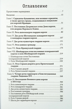 История Военного дома королей Франции