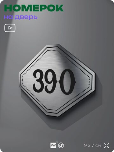 Номерок на дверь квартиры 390, для кабинета, офиса, шильдик 9 х 7 см, брашированная сталь, Айдентика Технолоджи