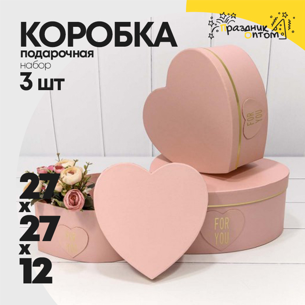 Коробка 27х27х12 см Набор 3 шт "Сердце" For You (Розовый)