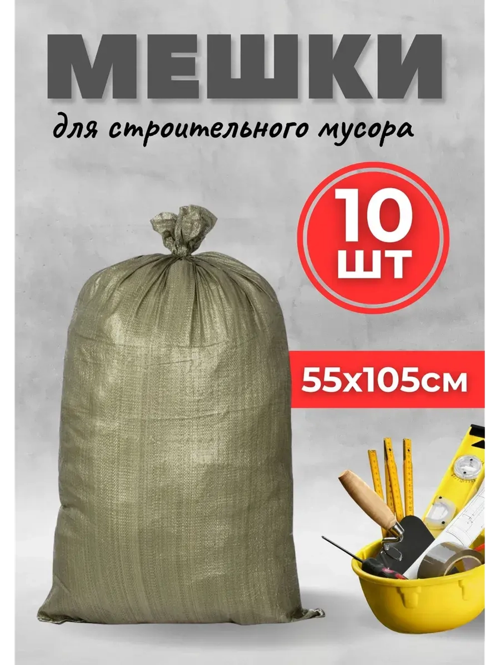 Мешки для строительного мусора 55х105см зеленые *10шт