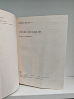 Моби Дик, или Белый кит