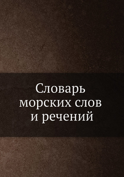 Словарь морских слов и речений | А. Бутаков