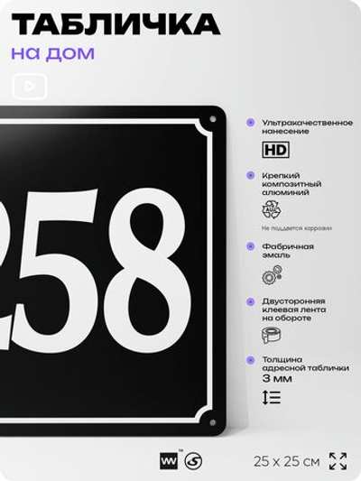 Адресная табличка с номером дома 258, на фасад и забор, черная, 25х25 см, Айдентика Технолоджи