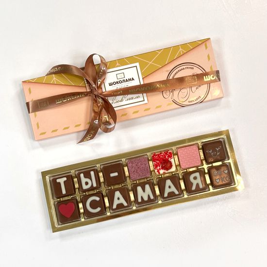 Набор шоколадных букв "Ты - самая" 2×7