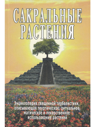 Сакральные растения
