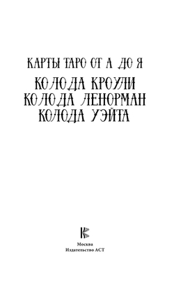 Карты Таро от А до Я. Колода Кроули; Колода Ленорман; Колода Уэйта