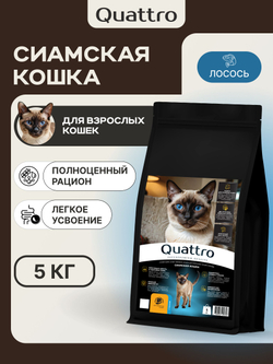 Корм сухой для взрослых кошек породы Сиамская кошка, с лососем, 5 кг, QUATTRO