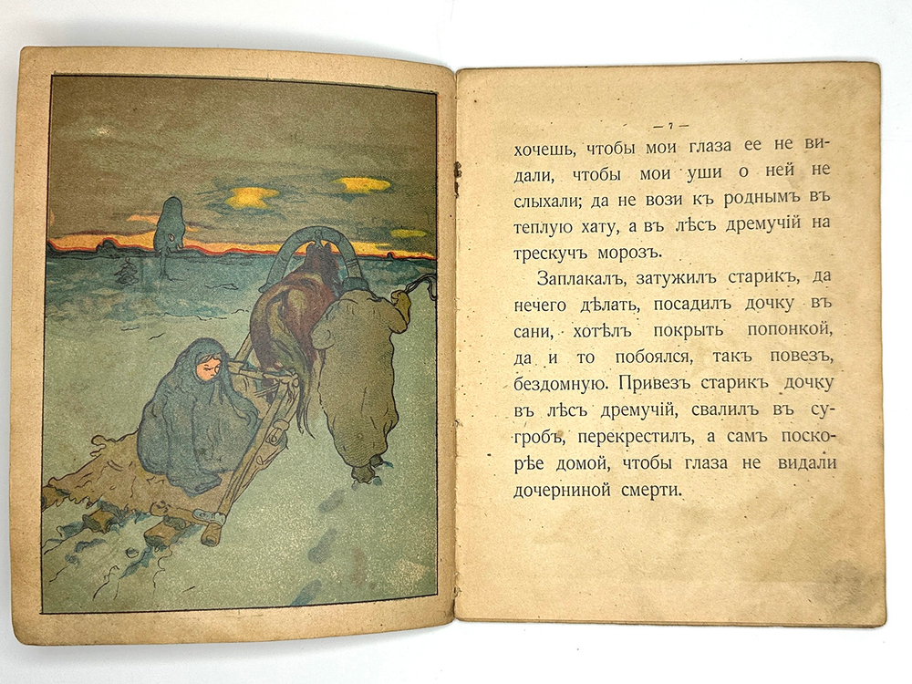 Сказка Морозко. Худ. Лебедев И. М., Т-во И. Сытина, 1918г.