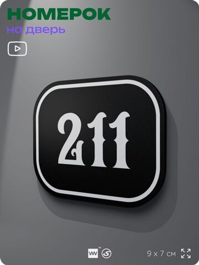 Номерок на дверь квартиры 211, для кабинета, офиса, шильдик 9 х 7 см, черный, Айдентика Технолоджи