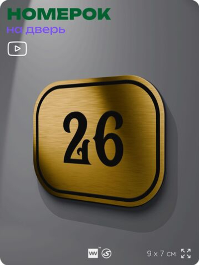 Номерок на дверь квартиры 26, для кабинета, офиса, шильдик 9 х 7 см, золотистый, Айдентика Технолоджи