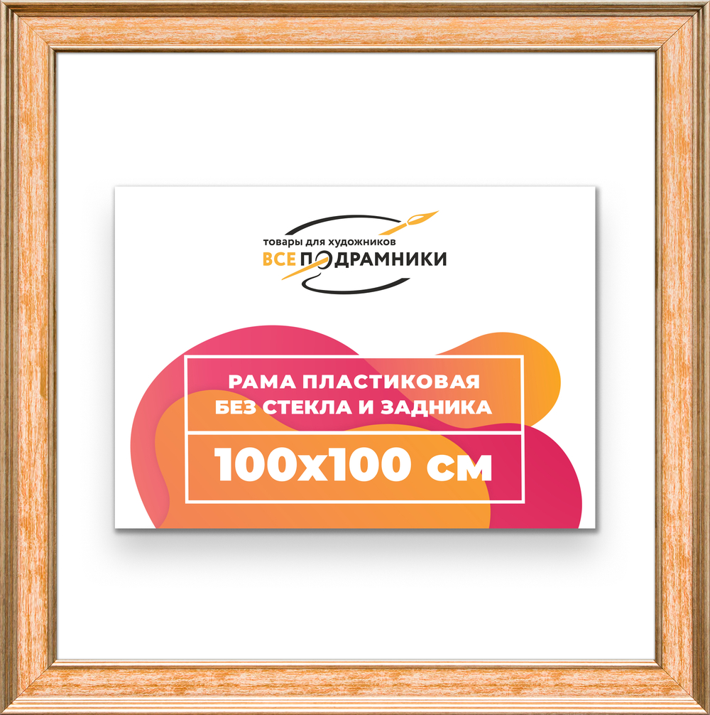 Рама 100x100 для картин и фотографий RP1571550-05