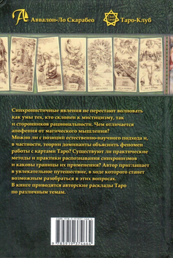 Синхронистичность: Таро и доминанта / Коллекция Таро-Клуба. Книга 5