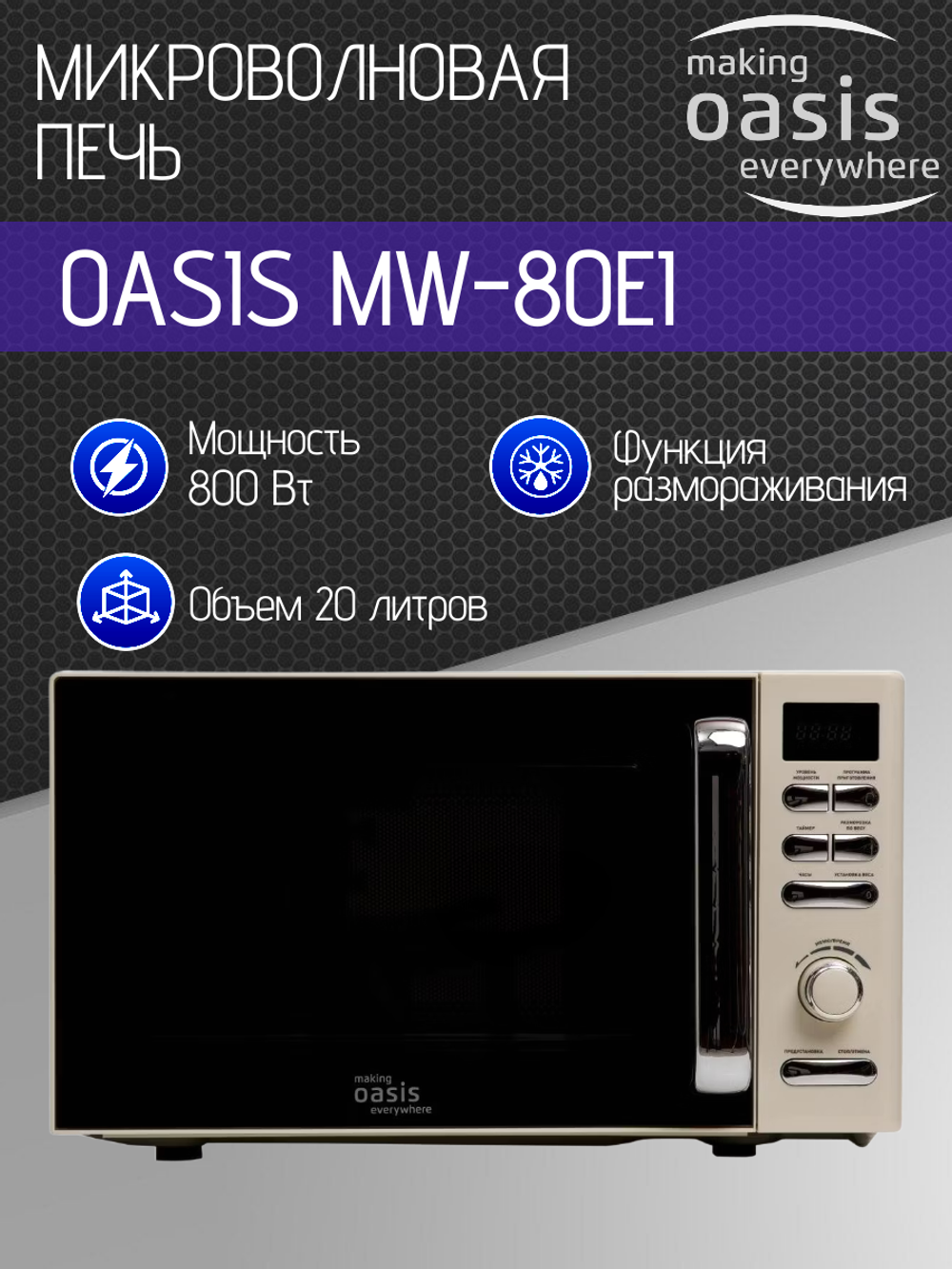 Микроволновая печь OASIS MW-80EI