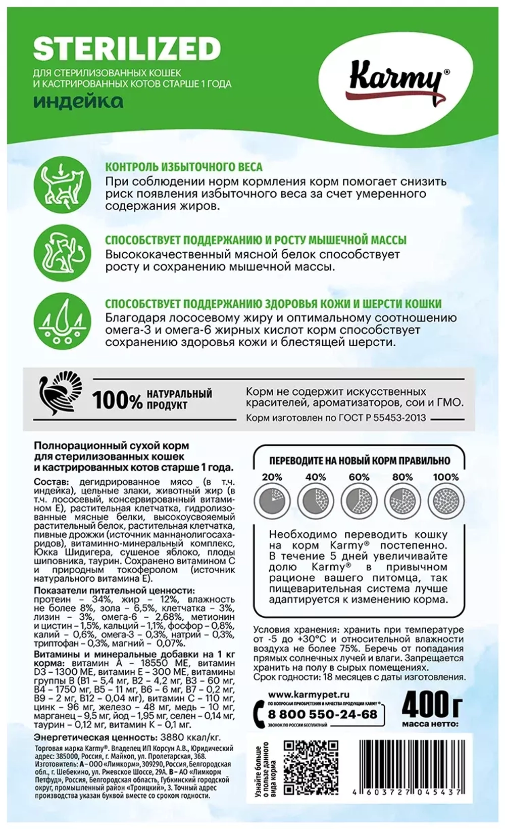 Karmy Sterilized Сухой корм для взрослых стерилизованных кошек с индейкой, 400гр