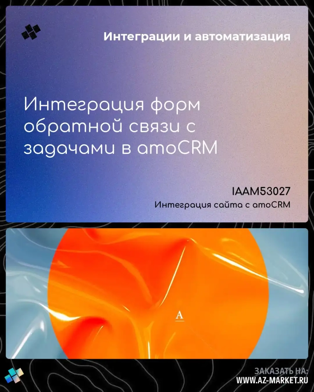 Интеграция форм обратной связи с задачами в amoCRM