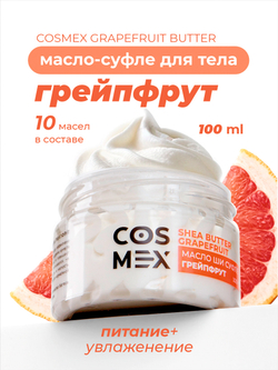 Cosmex Grapefruit Butter Масло-суфле для тела Грейпфрут 100 мл