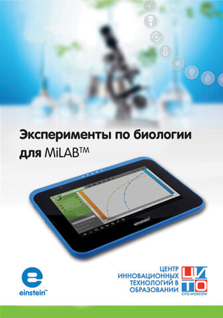 Эксперименты по биологии для MiLAB™. Методические рекомендации