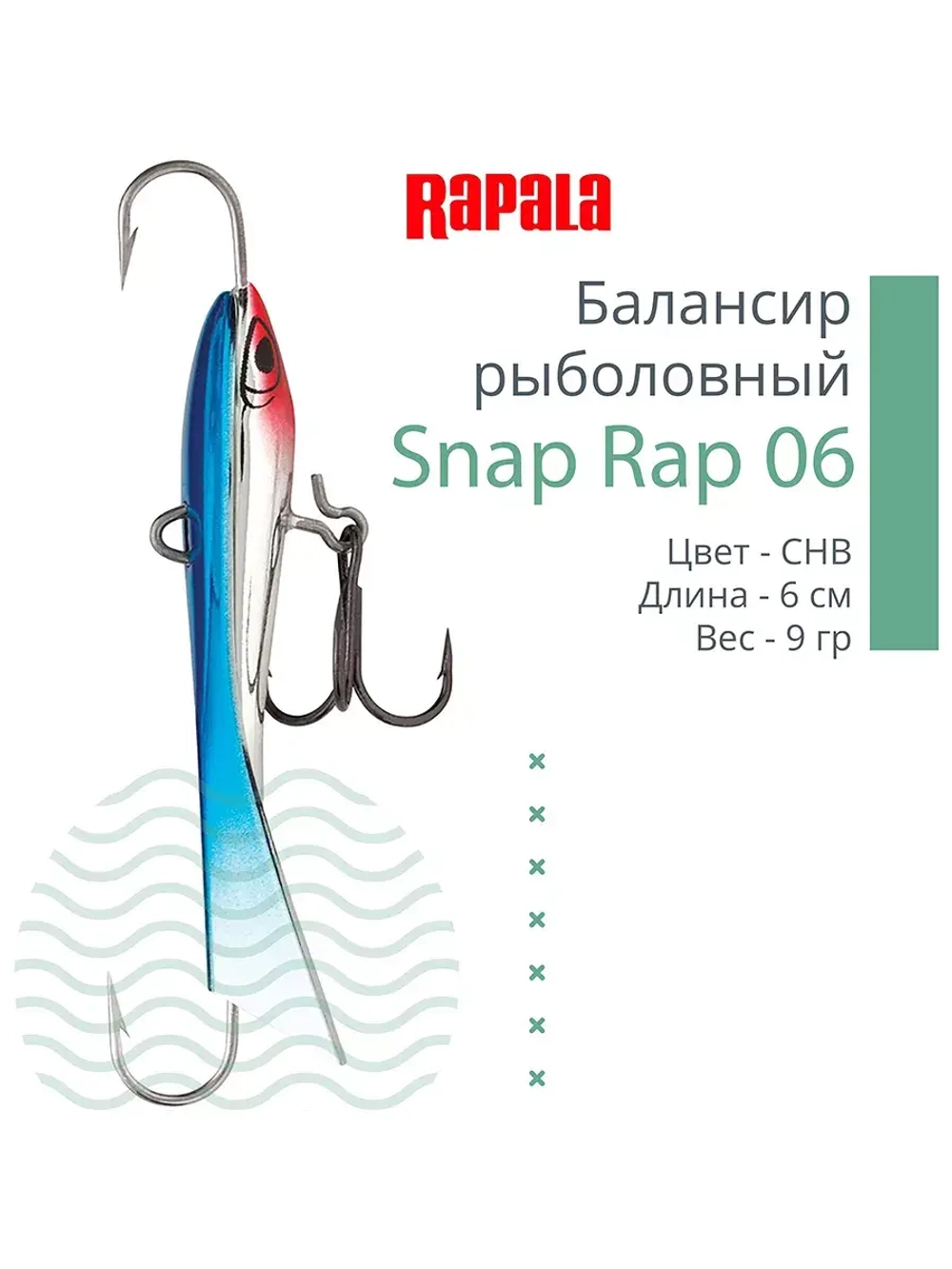Балансир для зимней рыбалки Snap Rap 06 /GYP