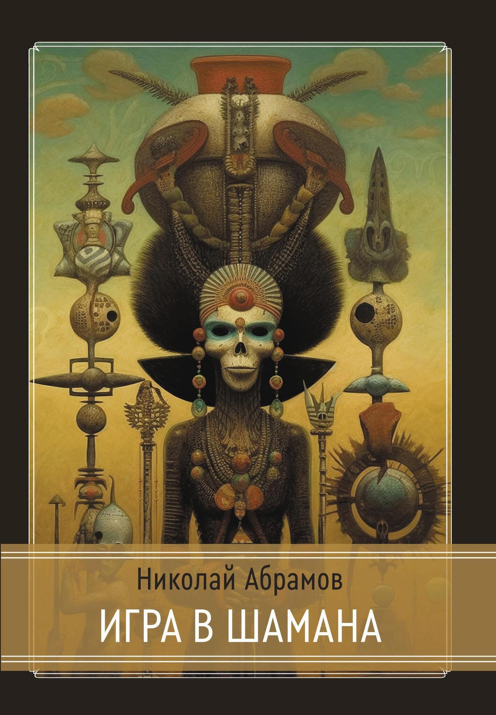 Игра в шамана (PDF)