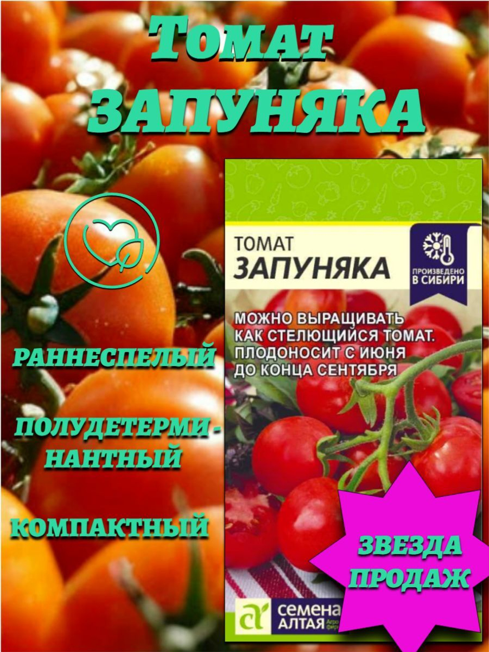 Томат Запуняка (0,05гр). Семена Алтая