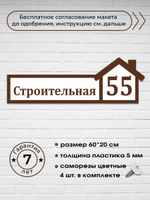 Адресная табличка на дом, 3012, 60х20 см.