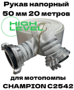 Рукав напорный 50 мм 20 метров с 2 головками ГР-50 для мотопомпы CHAMPION C2542
