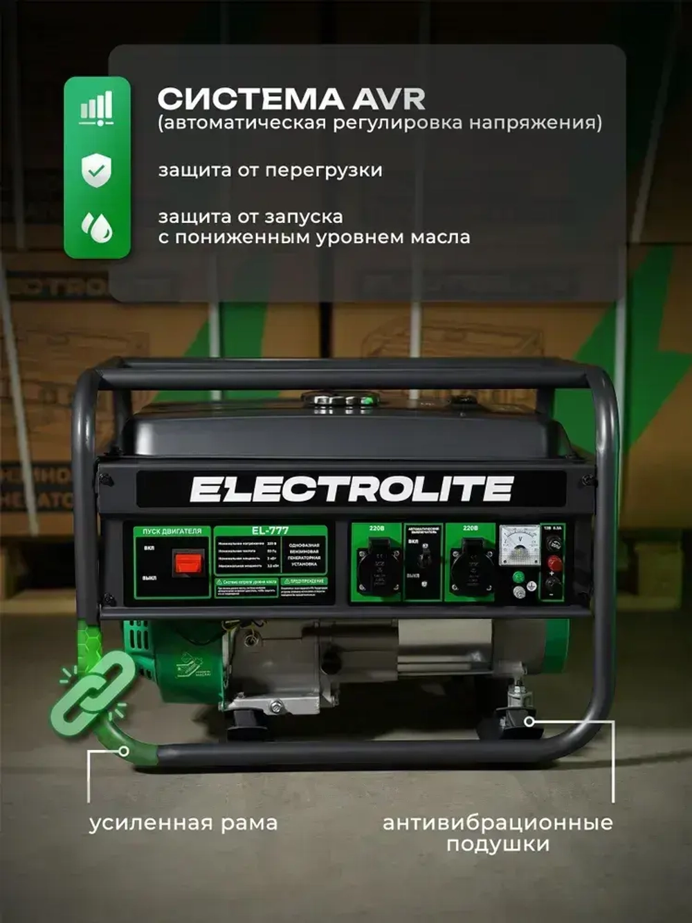 Генератор бензиновый Электрический Electrolite 777 ( 4.875 кВа полная мощность , 220 В, 3 / 3.5 кВт, 7 л.с, РУЧНОЙ СТАРТЕР ) электрогенератор 3квт Electrolite рамочный