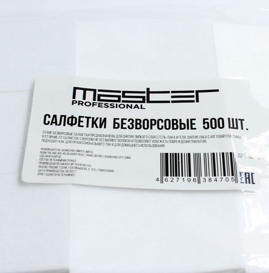 Салфетки безворсовые MASTER Professional 500шт