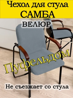 Чехол на стул Самба