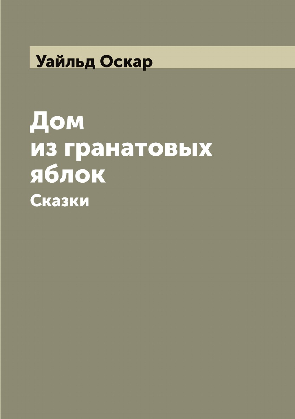 Дом из гранатовых яблок. Сказки | Уайльд Оскар