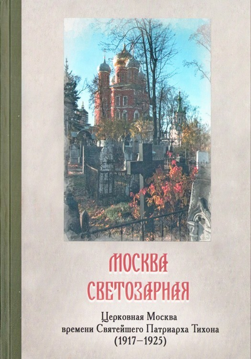 Москва светозарная. Церковная Москва времени Святейшего Патриарха Тихона (1917-1925). Галина Чинякова