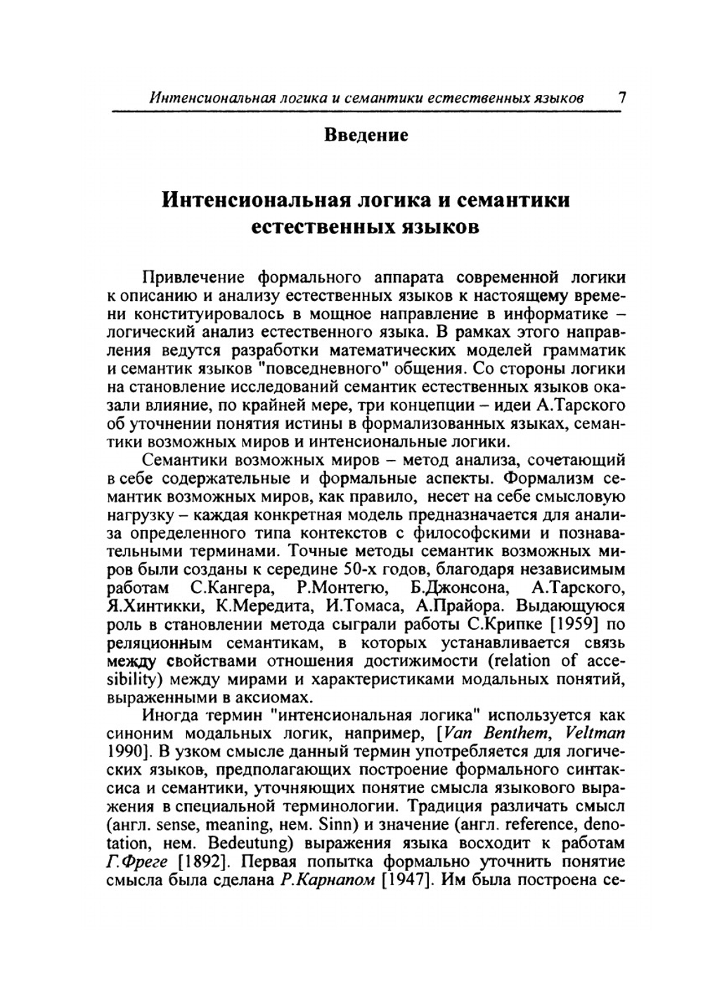 Формальная грамматика и интенсиональная логика | И.А. Герасимова